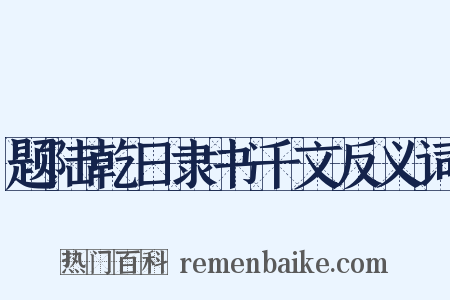 题陆乾日隶书千文反义词是什么意思的图片